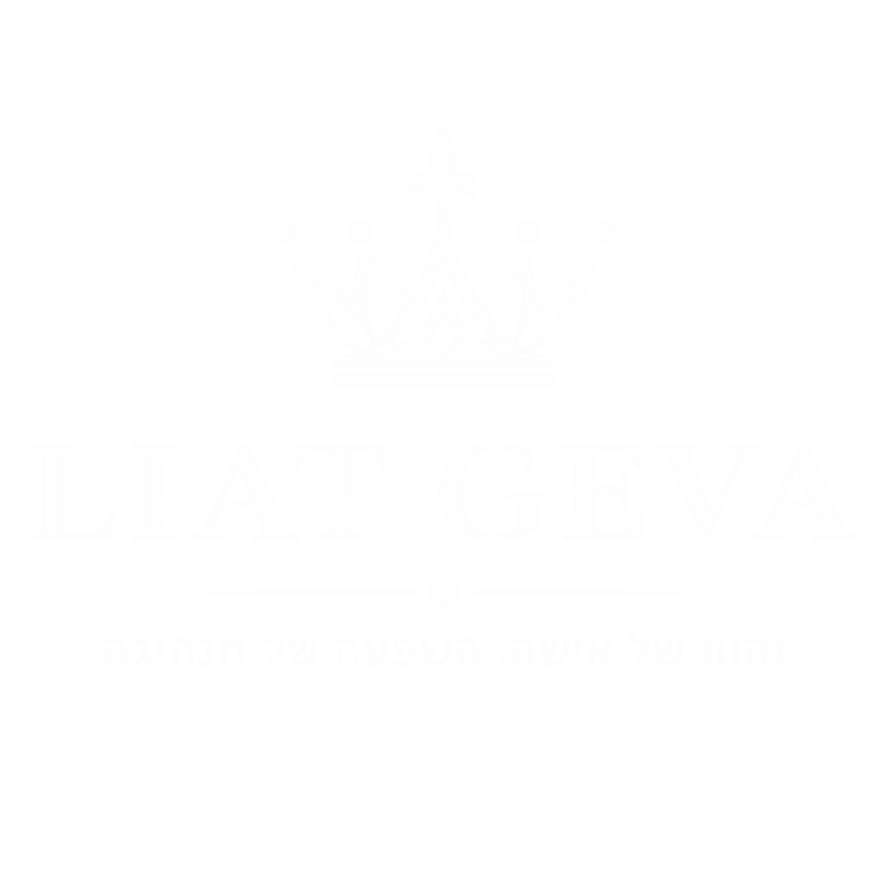 ליאת גבע - זהות של אישה. השפעה של מנהיגה.